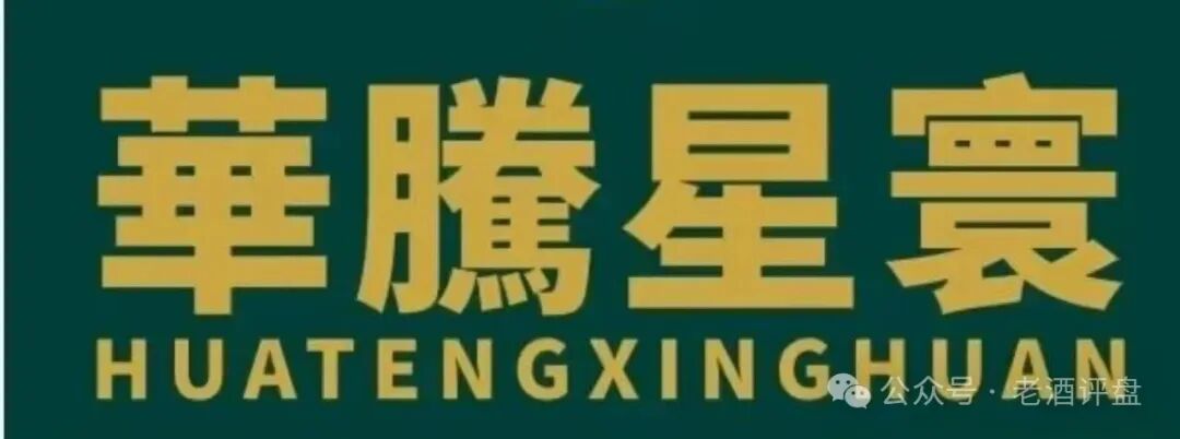 紧急预警!【华滕星寰】是资金盘骗局!撸友们火速撤离,窗口期不多了!