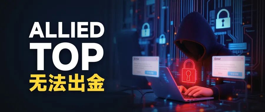 深耕国内的Allied Top平台 各种渠道“全部失联”回应客户出金问题 深耕国内的Allied Top平台 各种渠道“全部失联”回应客户出金问题