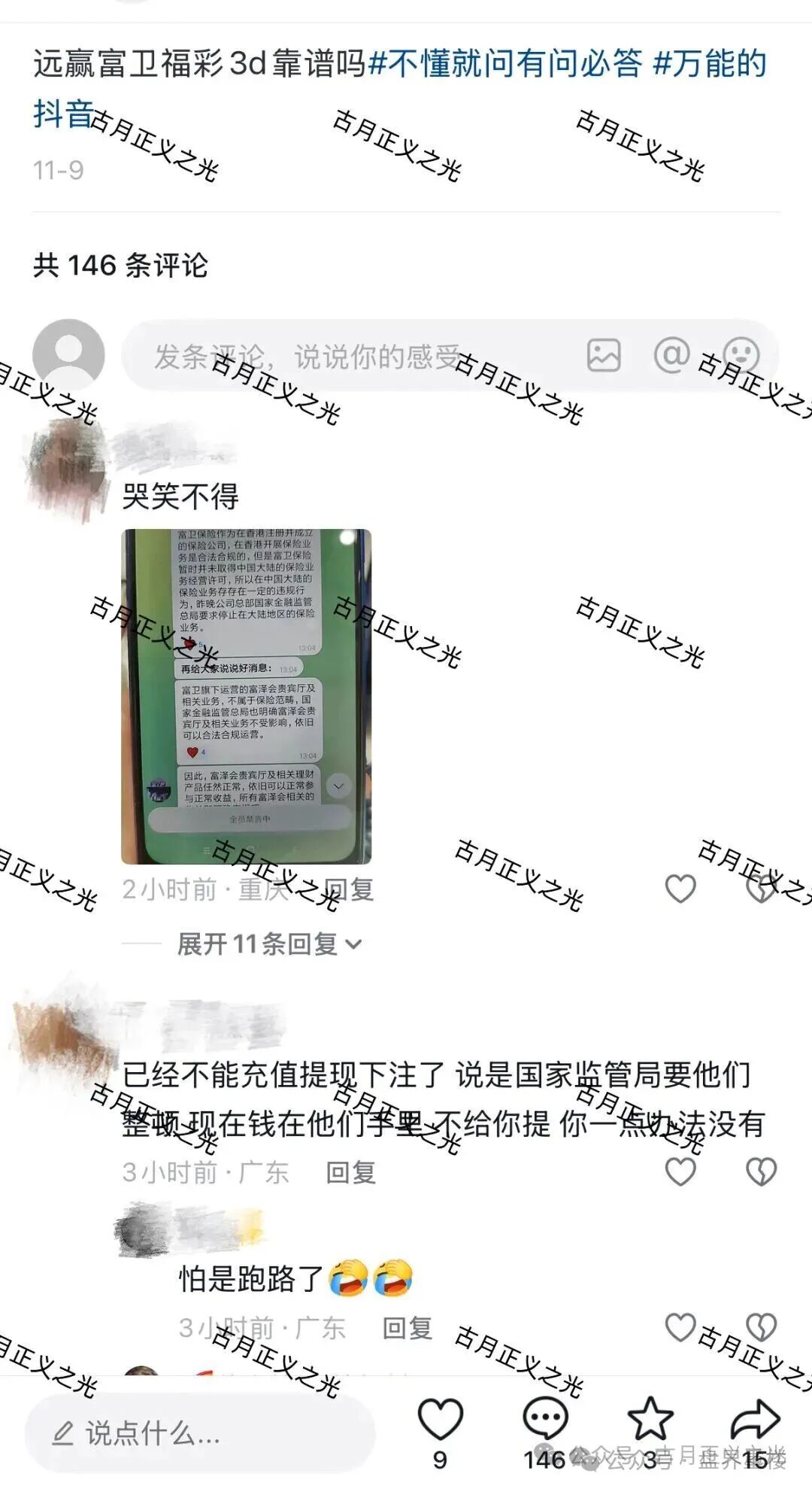 富卫福险（远赢娱乐城）资金盘骗局，套牌正规公司资料搞彩票跟单，崩盘跑路了，切勿二次收割！