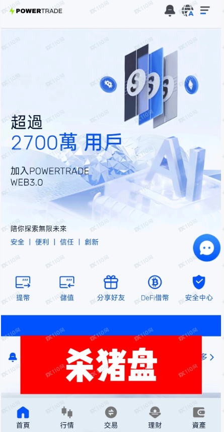 POWERTRADE是杀猪盘,朋友们避雷!