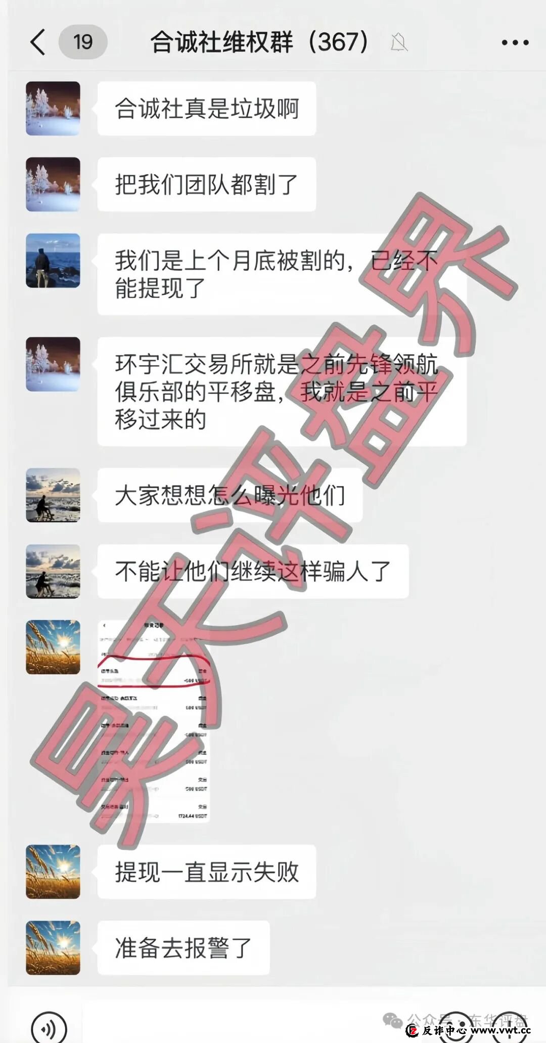 合诚社(环宇汇交易所)合约跟单资金盘骗局,近期单割了800多人,高度预警,马上要崩盘跑路了!