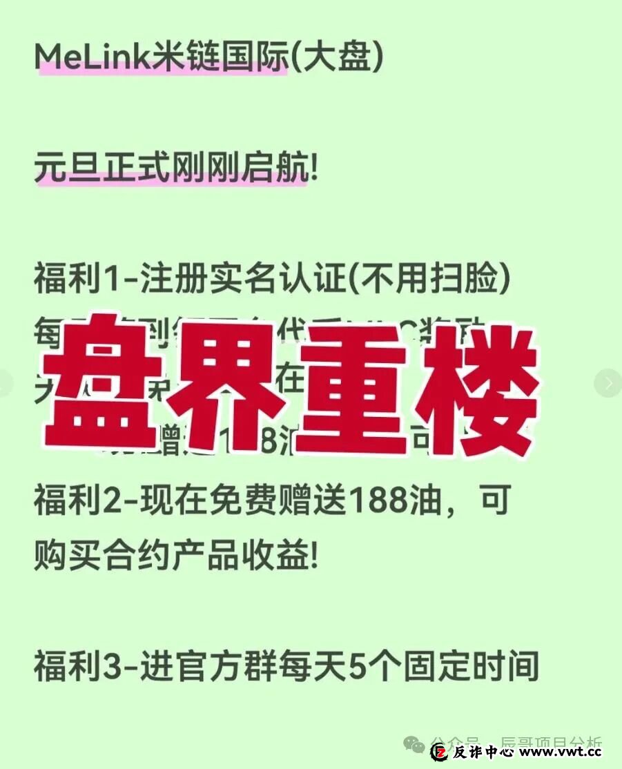今日曝光：米链国际Melink，典型的资金盘骗局，高度预警，即将崩盘跑路！