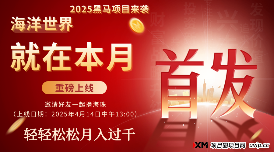 海洋世界：最新赚钱新机遇，打造全新零撸体系，4月14日火热上线，全网对接团队长、个人！