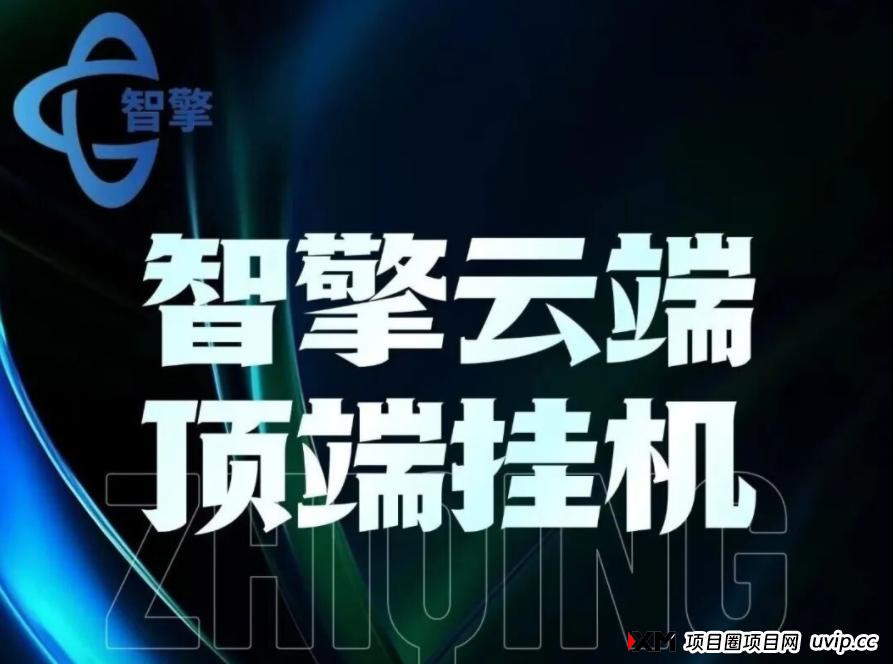 智擎云端智能挂机,自动挂机做任务,真正实现躺赚! 智擎云端智能挂机,自动挂机做任务,真正实现躺赚!