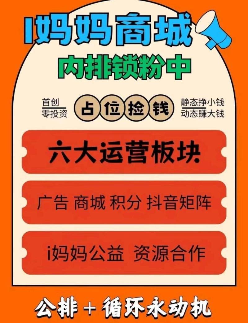 i妈妈商城:零投入看广告赚米,抖音矩阵+团队滑落轻松月入百万! i妈妈商城:零投入看广告赚米,抖音矩阵+团队滑落轻松月入百万!