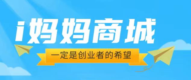 “爱i妈妈商城”暴富模式,看广告“日收益可达1.6W”,开启零投入创富! “爱i妈妈商城”暴富模式,看广告“日收益可达1.6W”,开启零投入创富!