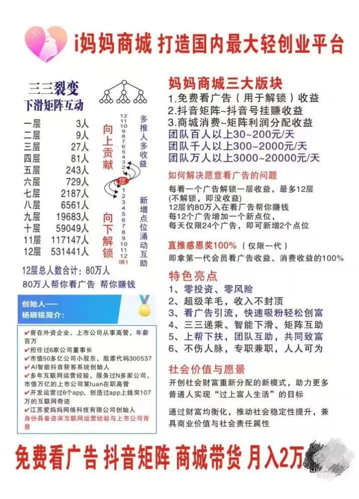 “爱i妈妈商城”暴富模式,看广告“日收益可达1.6W”,开启零投入创富! “爱i妈妈商城”暴富模式,看广告“日收益可达1.6W”,开启零投入创富!