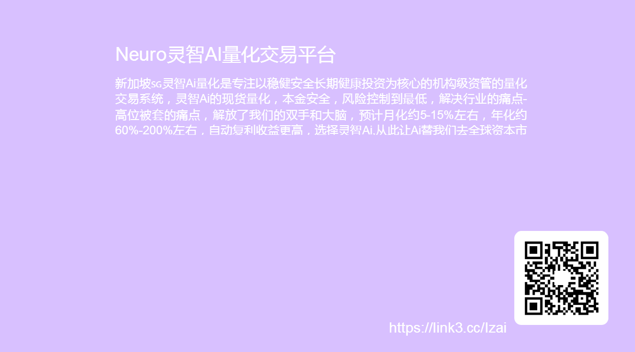 灵智Neuro智能量化AI机器人,月化15%,每天自动赚美刀,每天6-800u 灵智Neuro智能量化AI机器人,月化15%,每天自动赚美刀,每天6-800u
