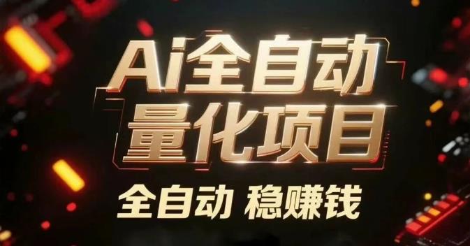 灵智Neuro智能量化AI机器人,月化15%,每天自动赚美刀,每天6-800u 灵智Neuro智能量化AI机器人,月化15%,每天自动赚美刀,每天6-800u