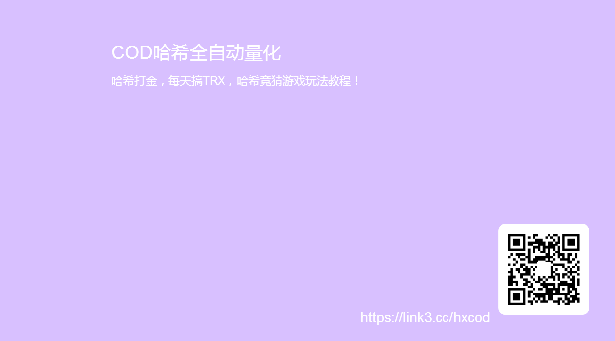 COD、U9哈希打金，每天润TRX，公正透明，永不跑路，自动秒返！