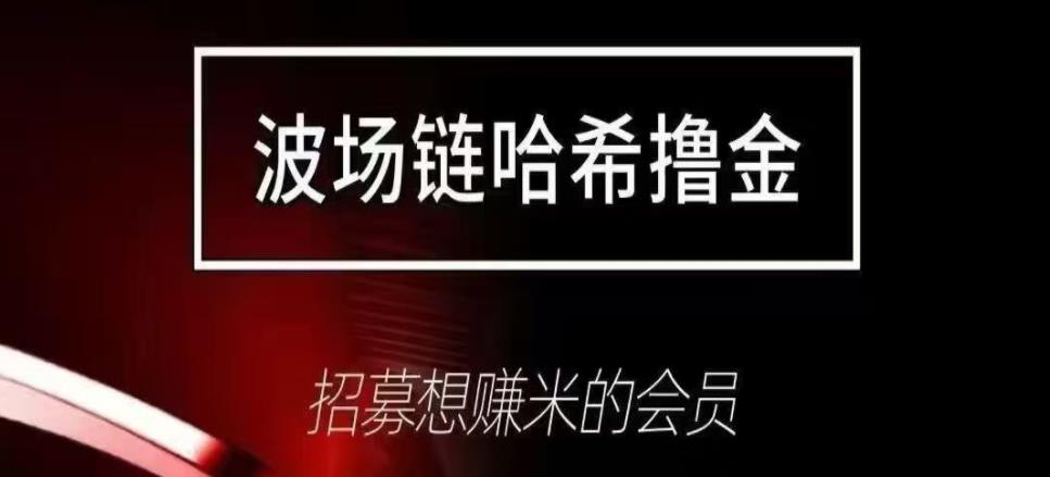 “哈希撸金” 依托波场链区块链竞猜，赢取TRX代币奖励