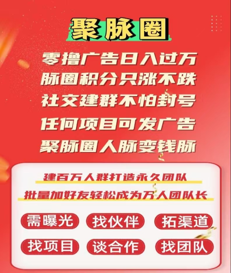 聚脉圈，零撸广告日入过万，平台可建群发广告，人脉变钱脉！