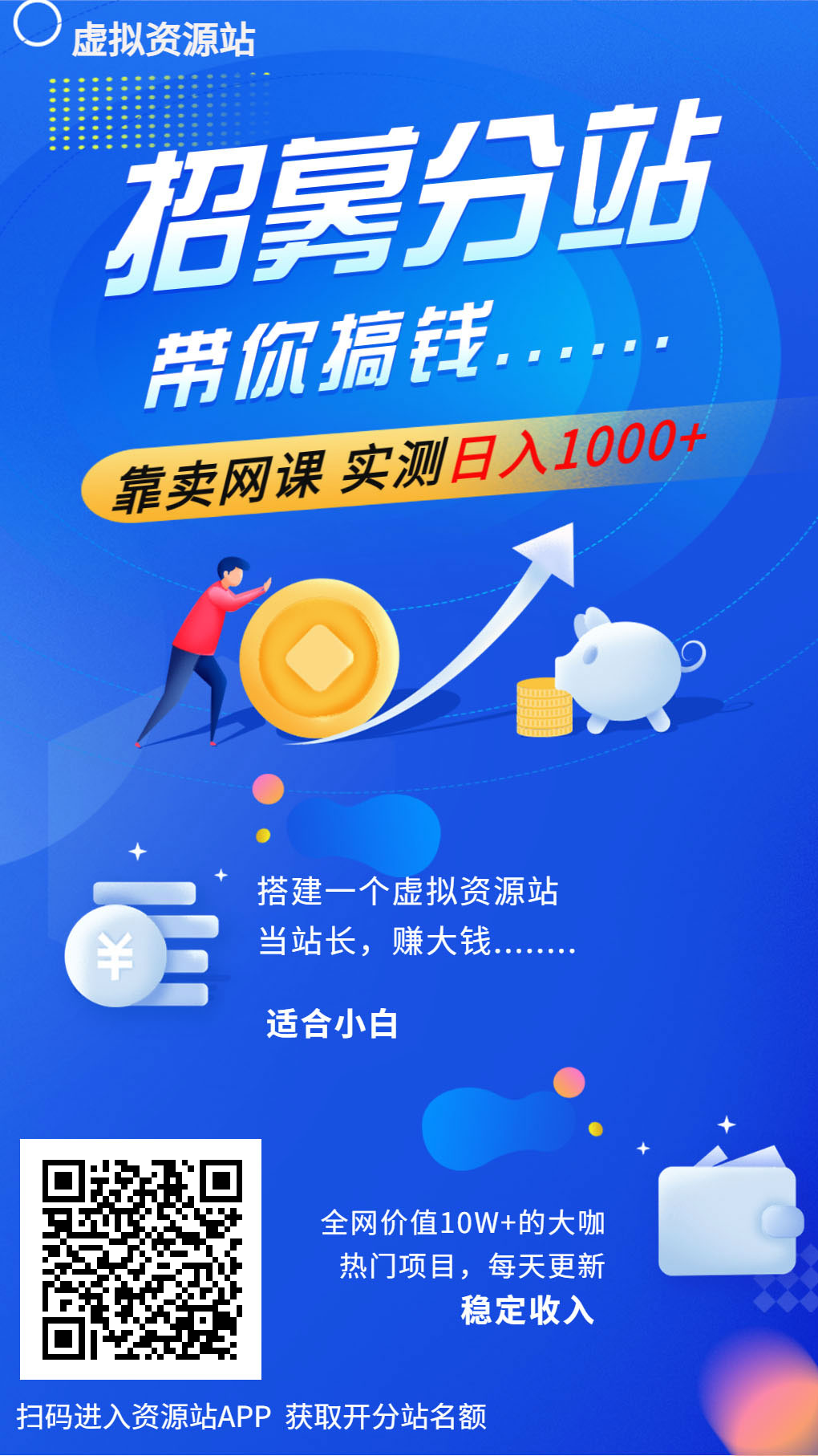 开个虚拟资源站，每日收入在300到2000元之间，真实可靠！