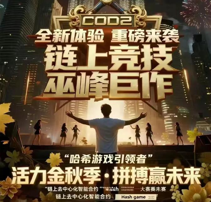 哈希cod2，首码对接，团队点位置顶，2026天花板项目！